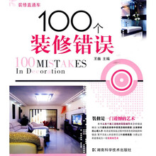 100个装修错误