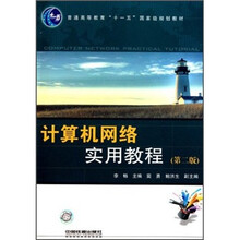 普通高等教育“十一五”国家级规划教材：计算机网络实用教程（第2版）
