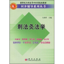 新世纪全国高等中医药院校教材同步辅导系列丛书:刺法灸法学