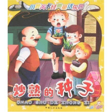 小鹿芮卡经典童话乐园：炒熟的种子