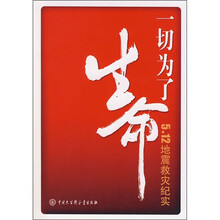 一切为了生命:5.12地震救灾纪实