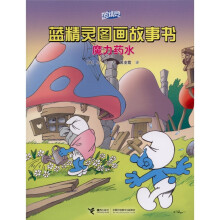 蓝精灵图画故事书：魔力药水