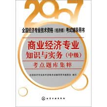 2007全国经济专业技术资格（经济师）考试辅导用书：商业经济专业知识与实务（中级）考点题库集粹