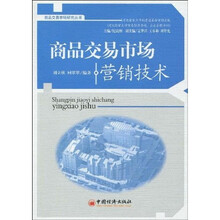商品交易市场营销技术