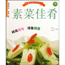健康美味百分百14：素菜佳肴