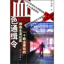 血色通缉令:一个职业罪犯的罪恶生涯纪实