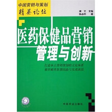 医药保健品营销管理与创新