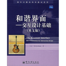 国外计算机科学教材系列·和谐界面：交互设计基础（英文版）