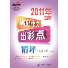 新起点：2011年高考满分作文出彩点精评