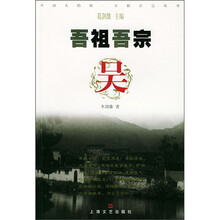 吾祖吾宗:吴