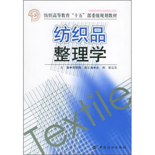 纺织高等教育“十五”部委级规划教材:纺织品整理学