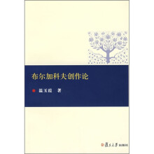 布尔加科夫创作论