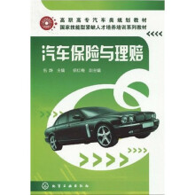 高职高专汽车类规划教材·国家技能型紧缺人才培养培训系列教材：汽车保险与理赔