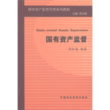 国有资产监督管理系列教材:国有资产监督