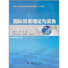 国际贸易理论与实务