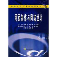 高等院校计算机系列教材:网页制作与网站设计(附光盘)