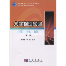 普通高等教育“十一五”规划教材·1大学物理实验：提高篇（2版）