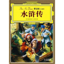名家推荐世界文学名著宝库:水浒传(全彩青少版)