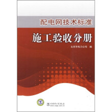 配电网技术标准施工验收分册
