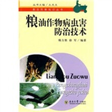 粮油作物病虫害防治技术