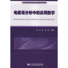 电磁场分析中的应用数学