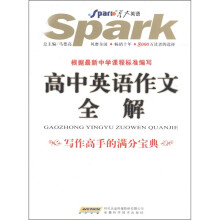 星火英语:高中英语作文全解