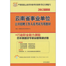 华图:行政职业能力测验历年真题及专家命题预测试卷(2012最新版)