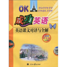 成功英语·英语课文对译与全解：9年级（人教版新目标）