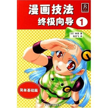 漫画技法全面指南1：简单基础篇