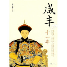 咸丰十一年