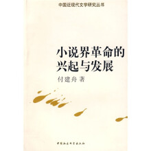 小说界革命的兴起与发展