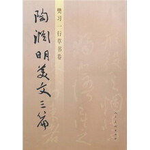 陶渊明美文三篇(樊习一行草书卷)