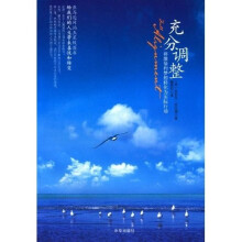 充分调整：将激情和梦想转化成实际行动