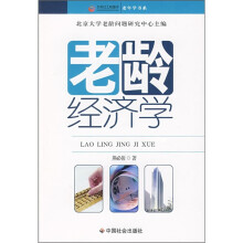 老龄经济学
