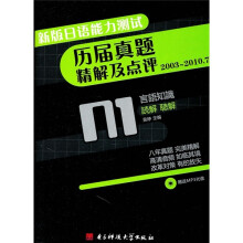 新版日语能力测试历届真题精解及点评N1（附光盘）