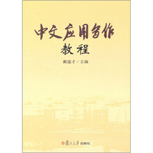 中文应用写作教程