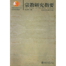 普通高等教育“十五”国家级规划教材:宗教研究指要
