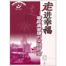 走进幸福:零距离管理的实践研究
