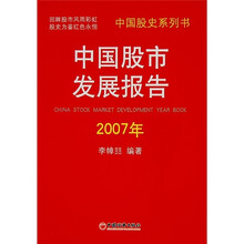 中国股市发展报告(2007年)