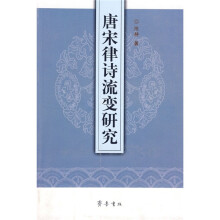 唐宋诗流变研究