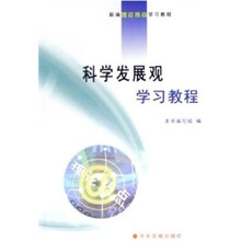 科学发展观学习教程