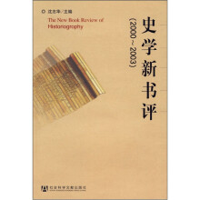 史学新书评2000-2003