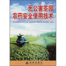 无公害茶园农药安全使用技术