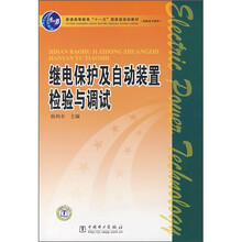 普通高等教育“十一五”国家级规划教材：继电保护及自动装置检验与调试