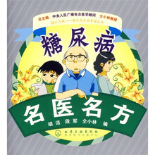 糖尿病名医名方