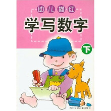 幼儿描红:学写数字(下)