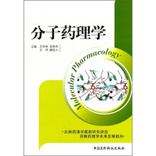 分子药理学