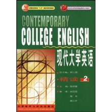 现代大学英语：精读2