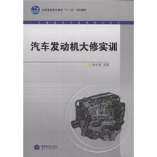 全国高职高专教育“十一五”规划教材·汽车运用与维修专业系列:汽车发动机大修实训