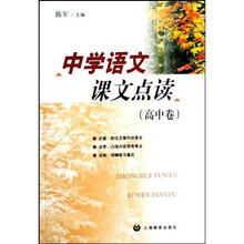 中学语文课文点读：高中卷